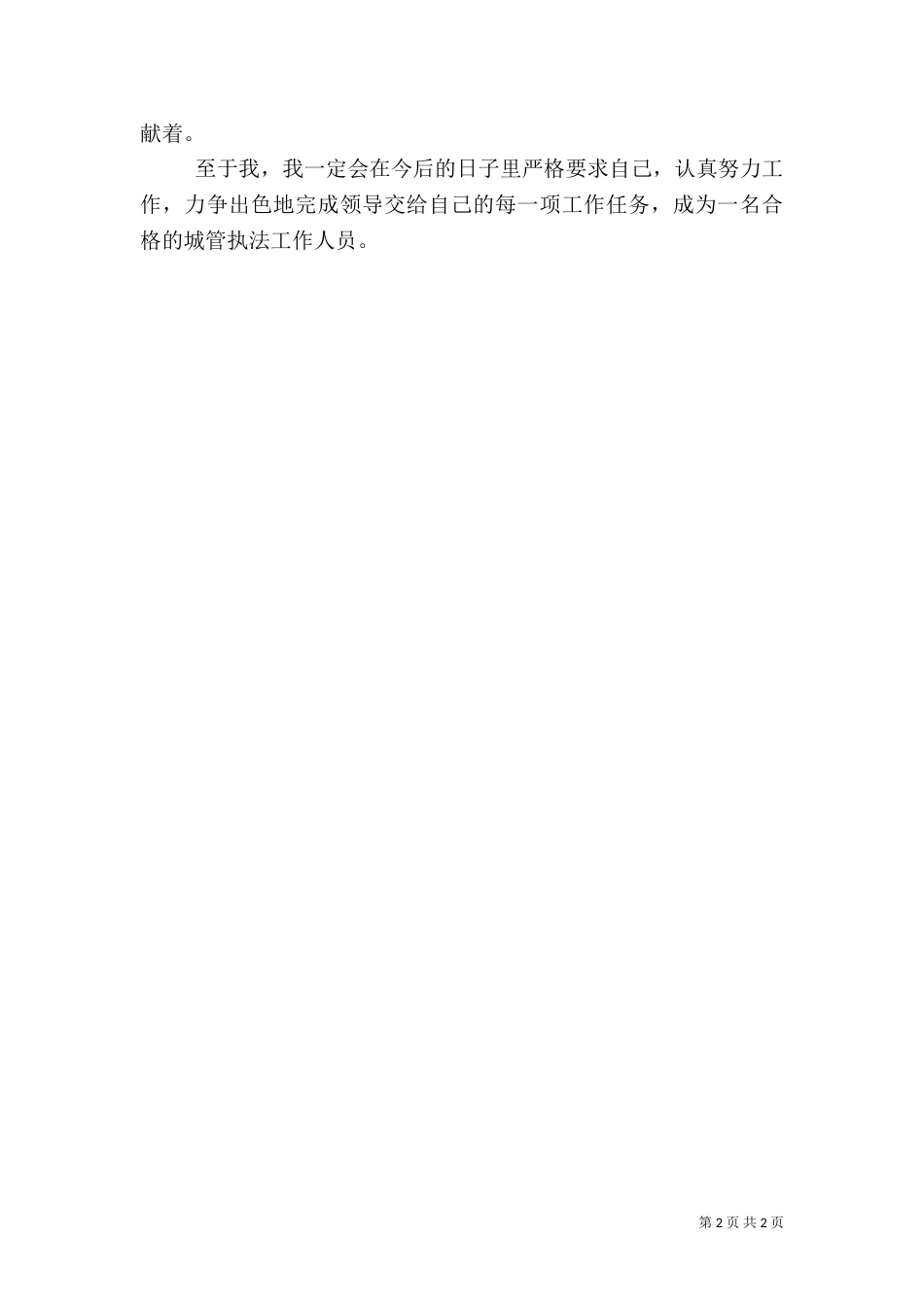 城管执法心得体会_第2页