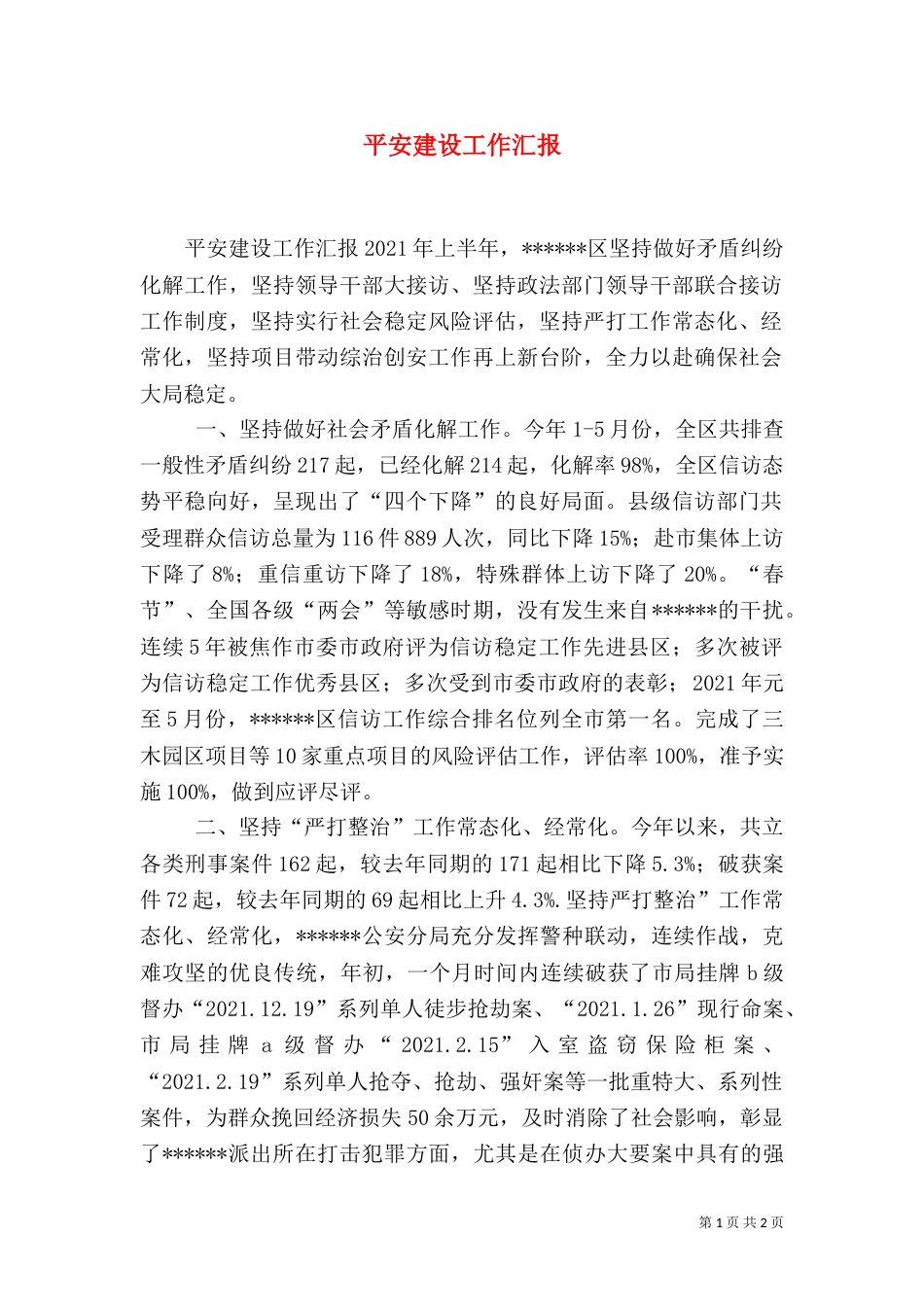 平安建设工作汇报（三）_第1页