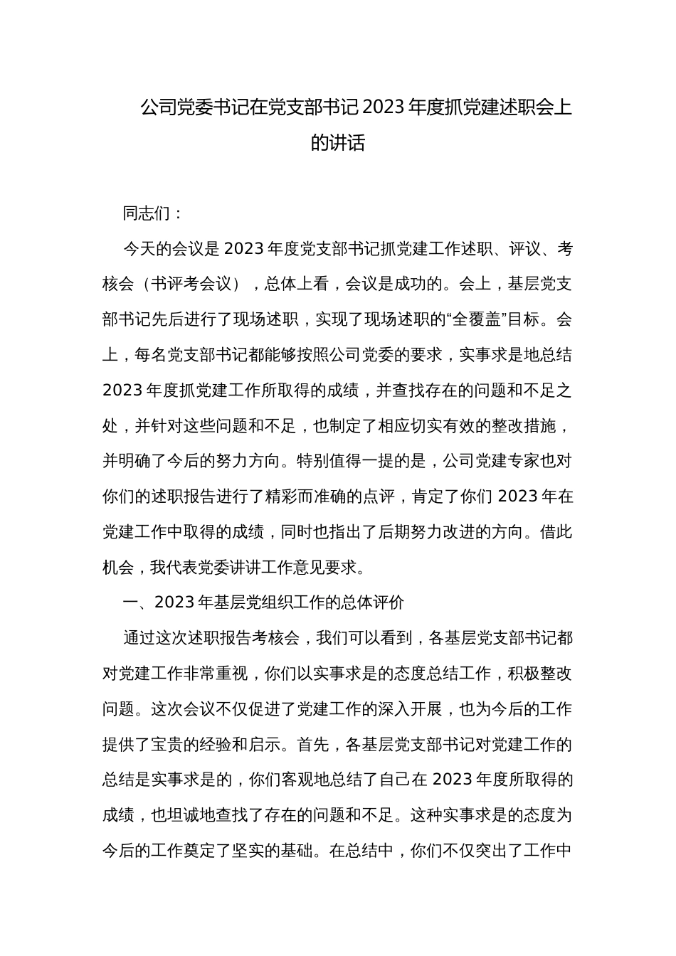 公司党委书记在党支部书记2023年度抓党建述职会上的讲话_第1页