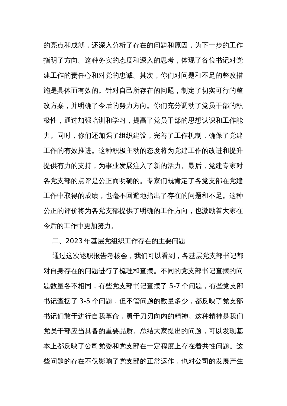 公司党委书记在党支部书记2023年度抓党建述职会上的讲话_第2页