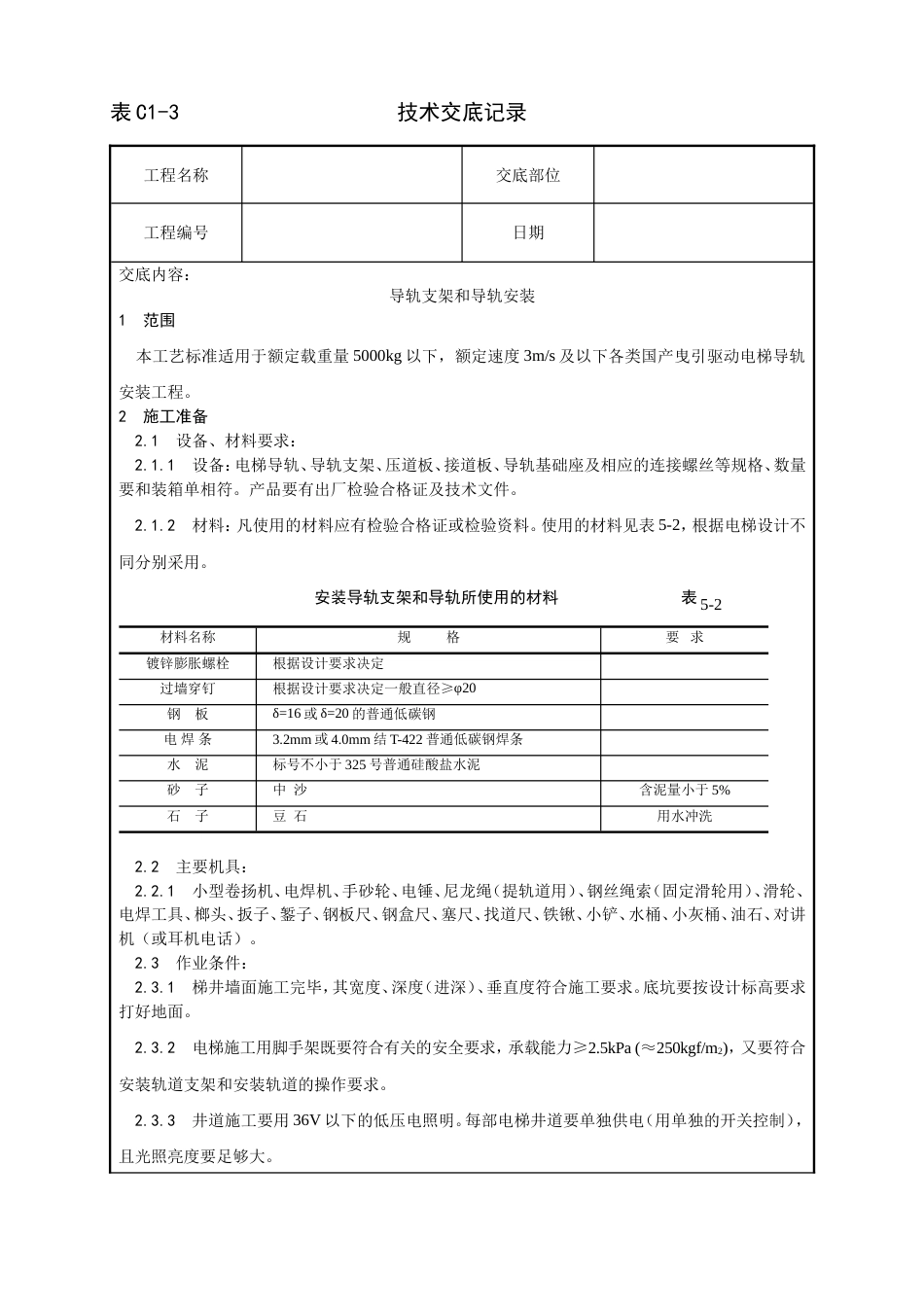 002_导轨支架和导轨安装工艺[6页]_第1页