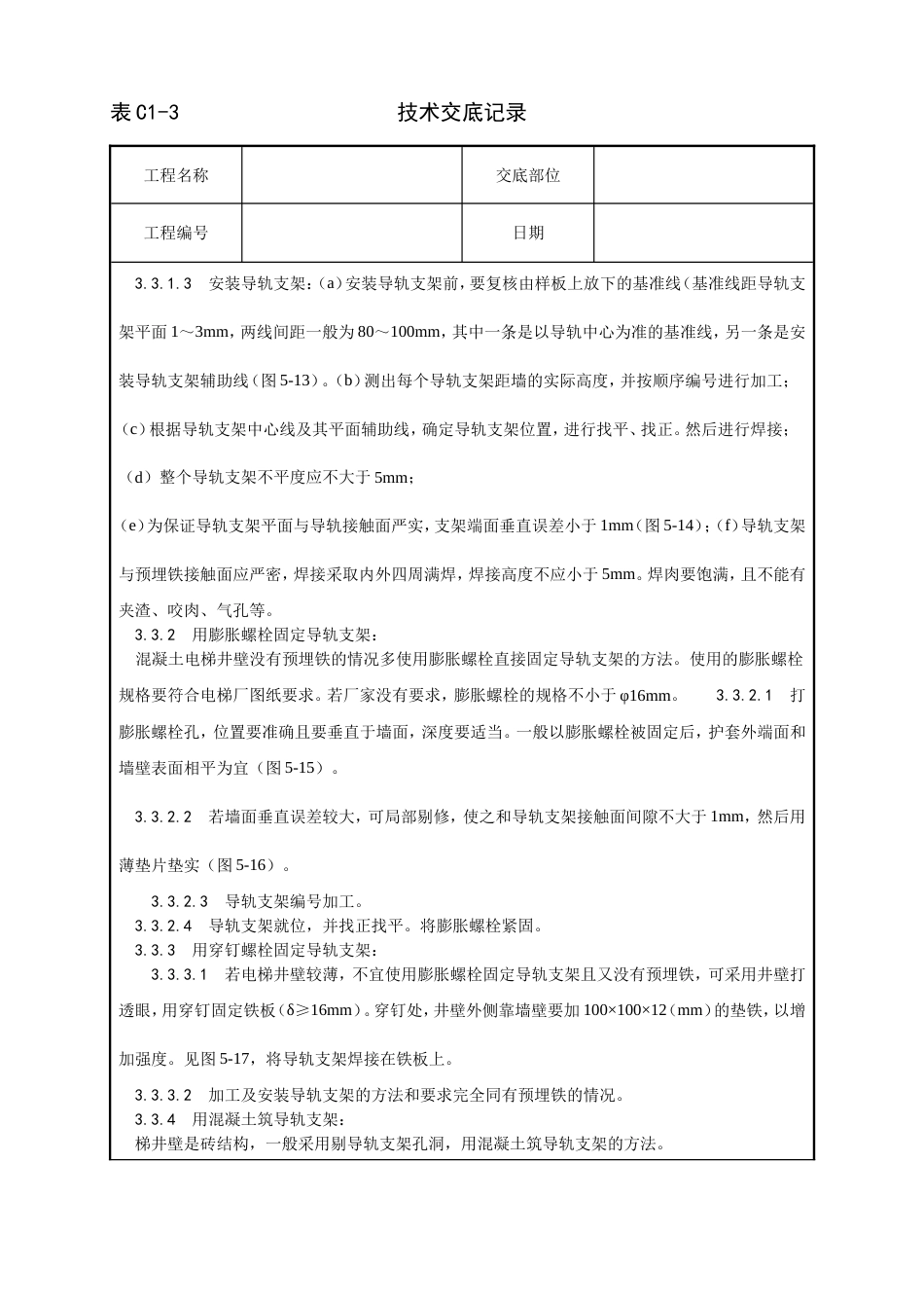 002_导轨支架和导轨安装工艺[6页]_第3页