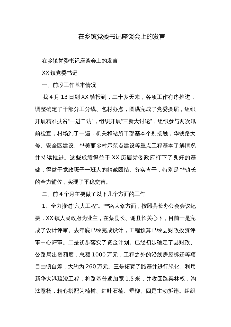 在乡镇党委书记座谈会上的发言_第1页