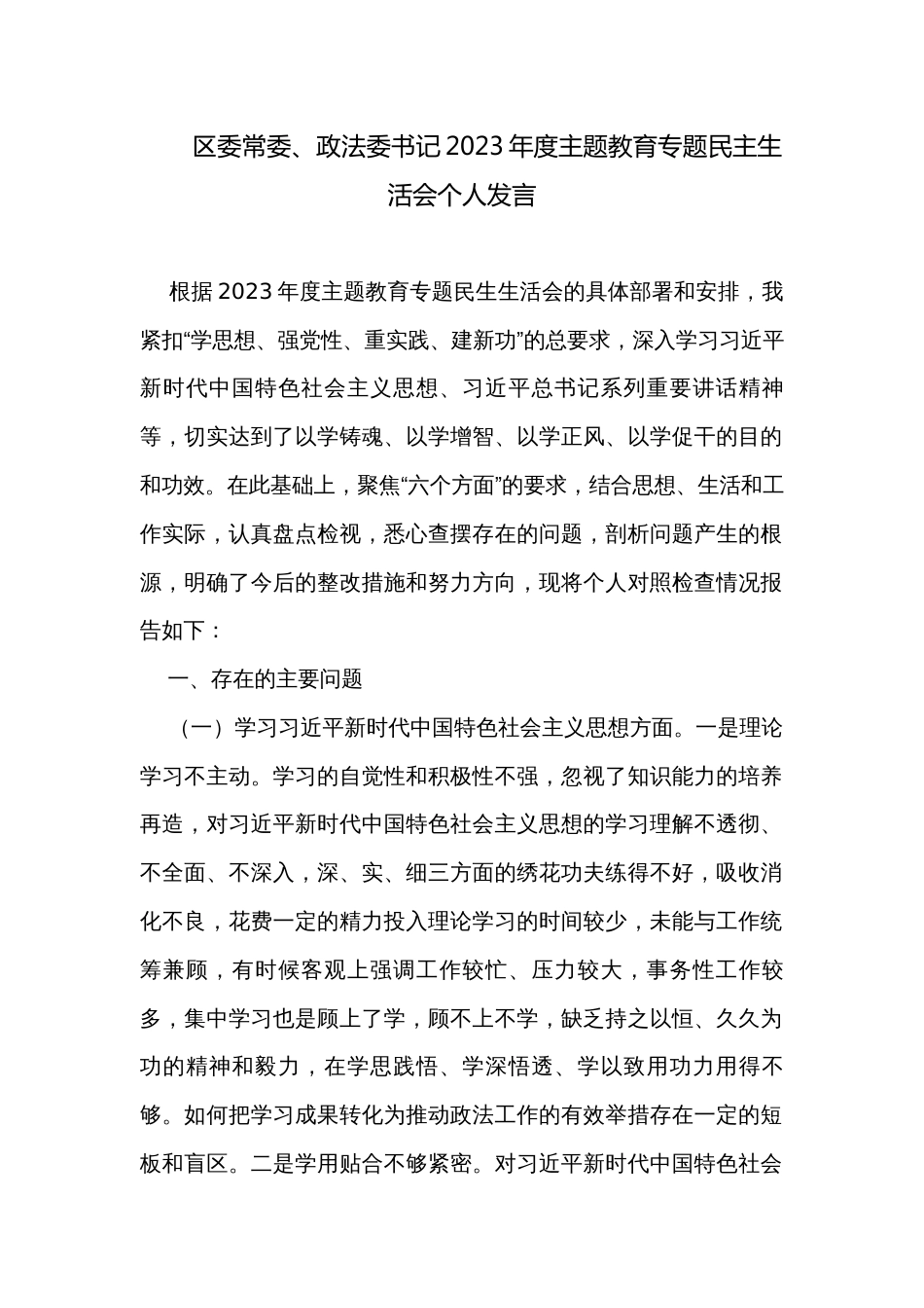 区委常委、政法委书记2023年度主题教育专题民主生活会个人发言_第1页