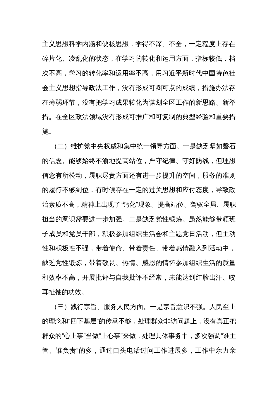 区委常委、政法委书记2023年度主题教育专题民主生活会个人发言_第2页