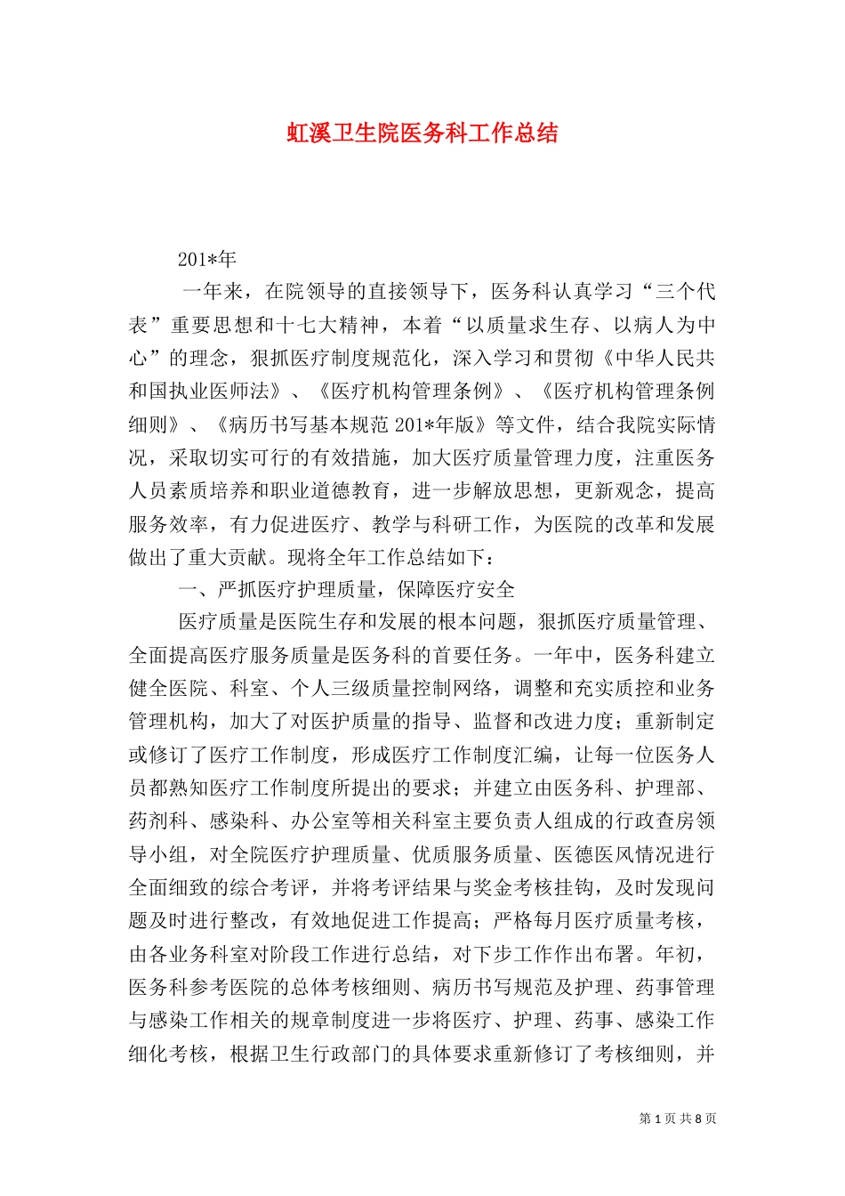 虹溪卫生院医务科工作总结_第1页