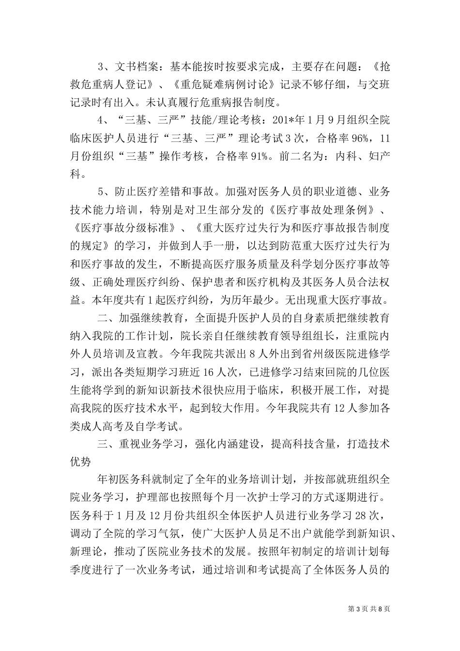 虹溪卫生院医务科工作总结_第3页