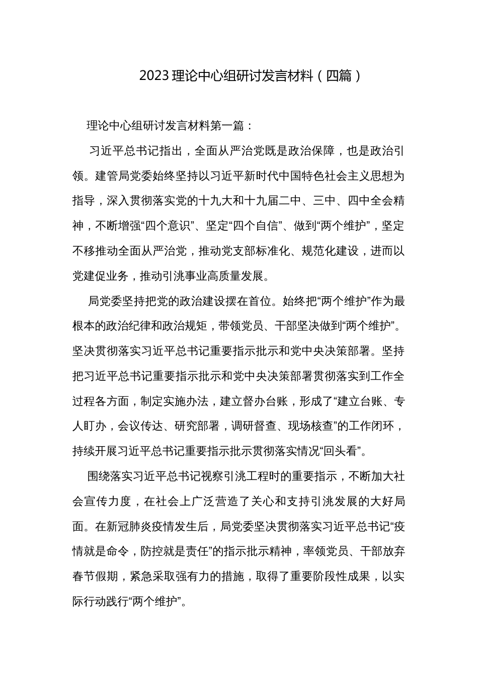 2023理论中心组研讨发言材料（四篇）_第1页