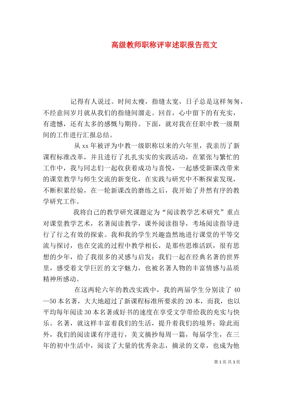 高级教师职称评审述职报告范文_第1页