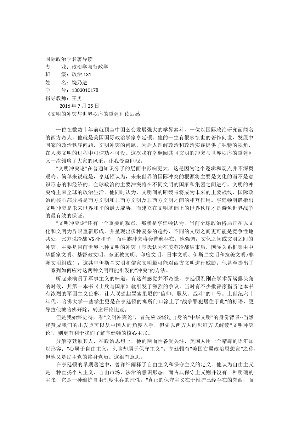 《文明的冲突与世界秩序的重建》读后感_第1页