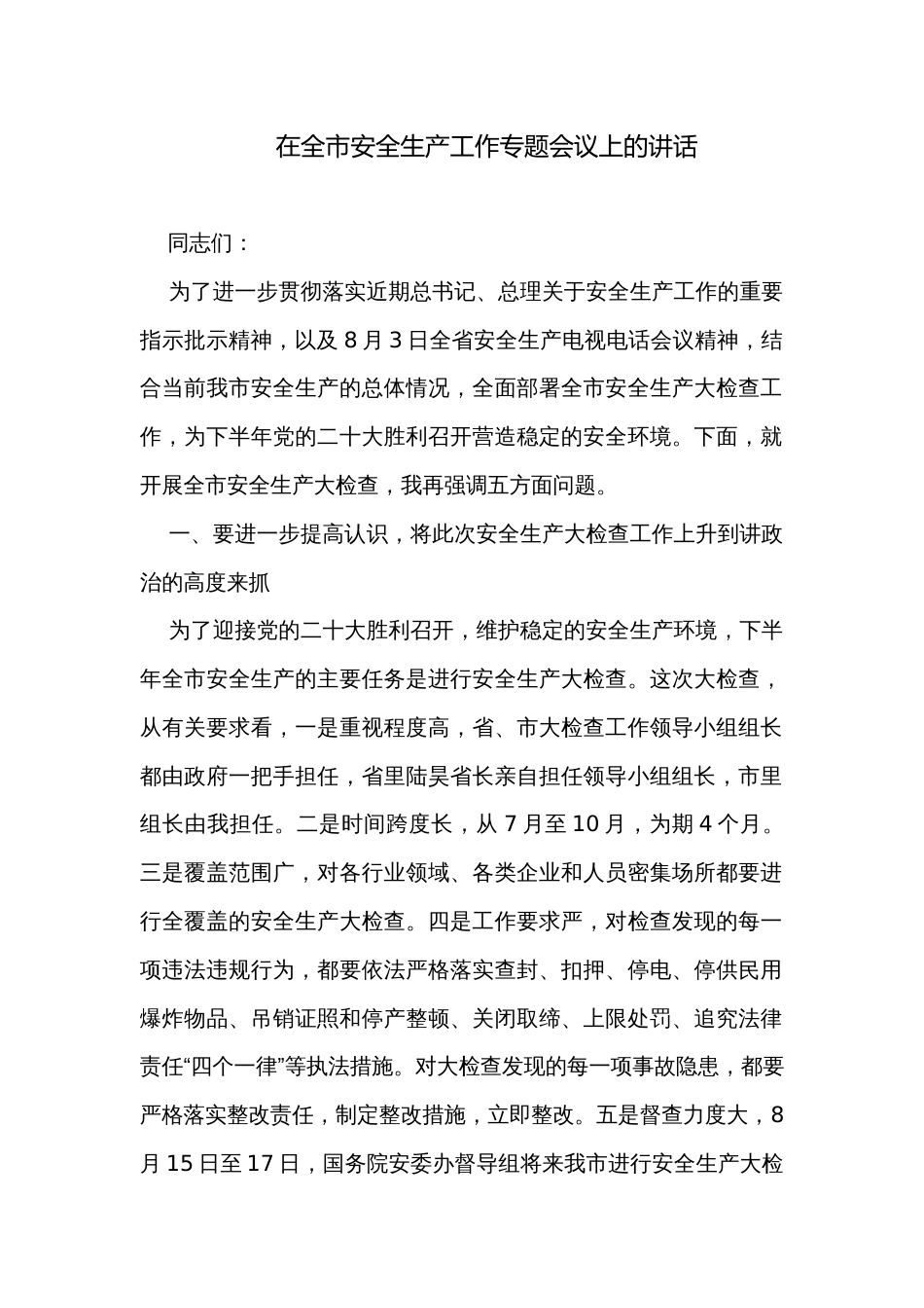 在全市安全生产工作专题会议上的讲话_第1页