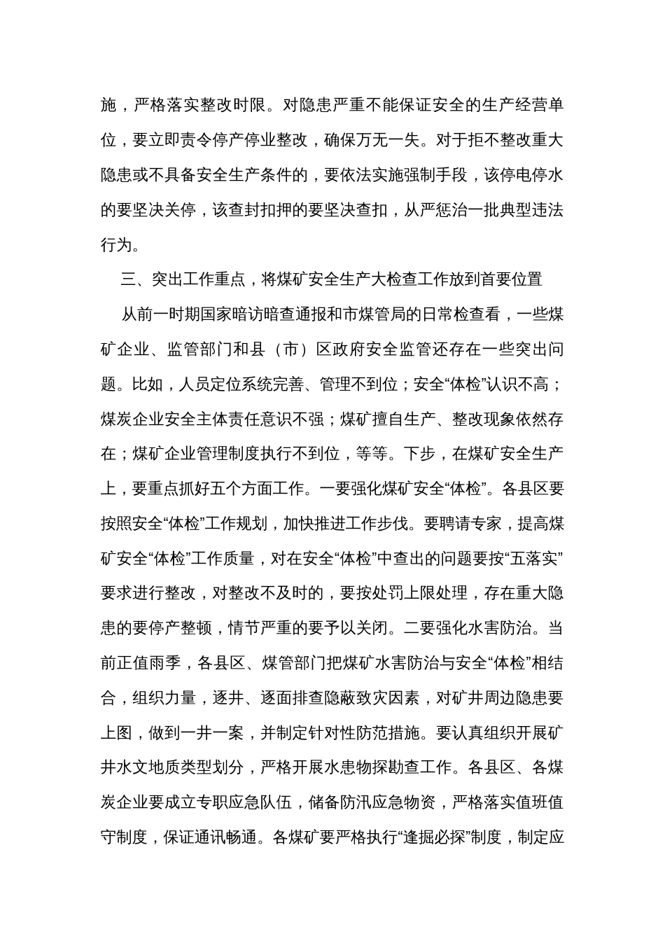 在全市安全生产工作专题会议上的讲话_第3页