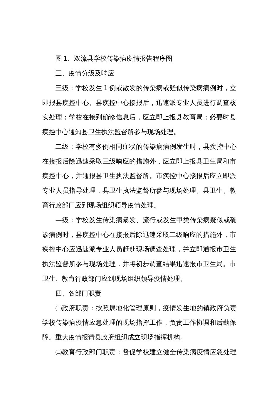 双流县学校传染病疫情应急处理预案_第2页