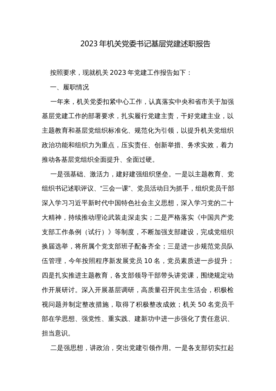 2023年机关党委书记基层党建述职报告_第1页