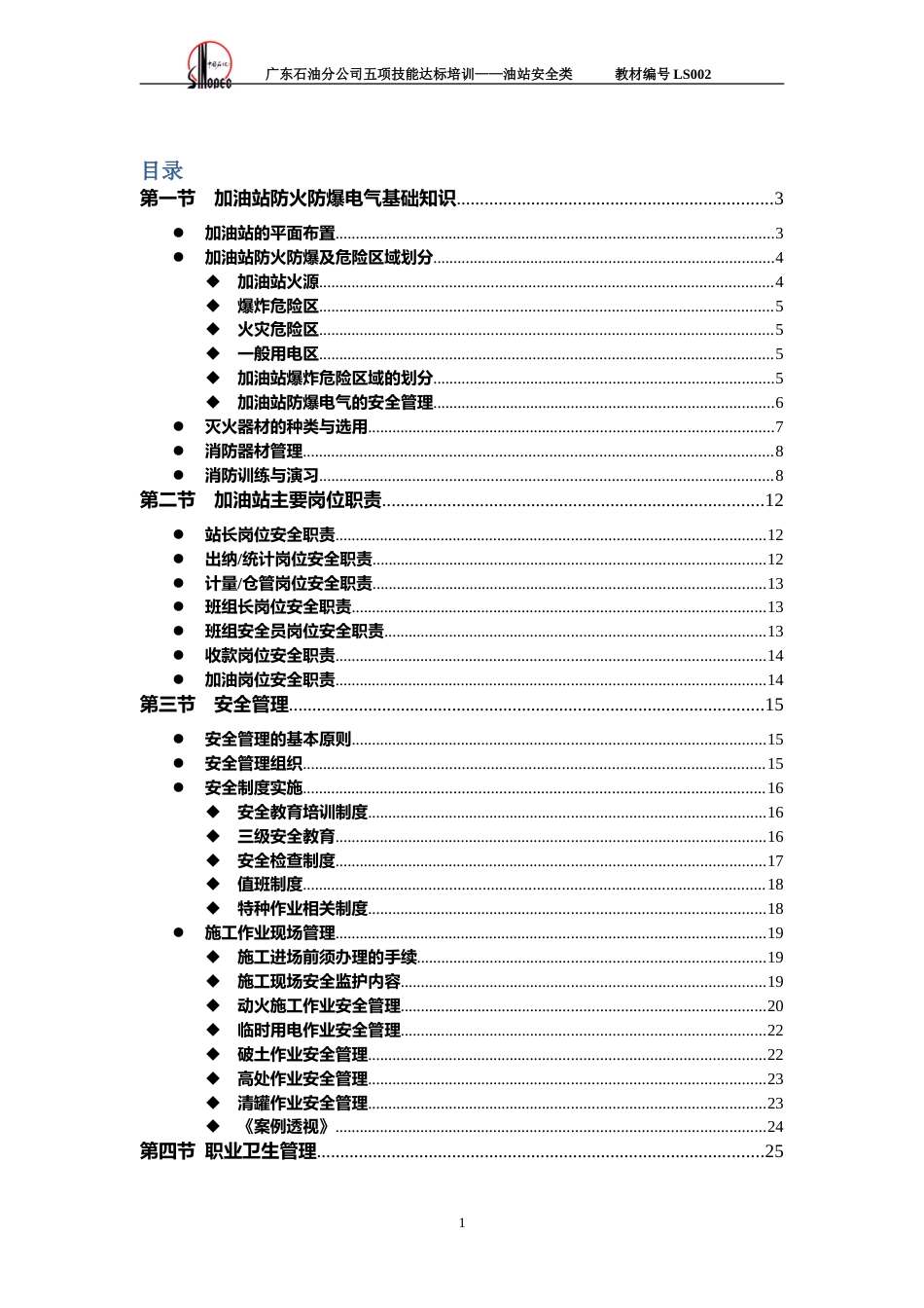 中石化加油站HSE管理培训教材[43页]_第1页