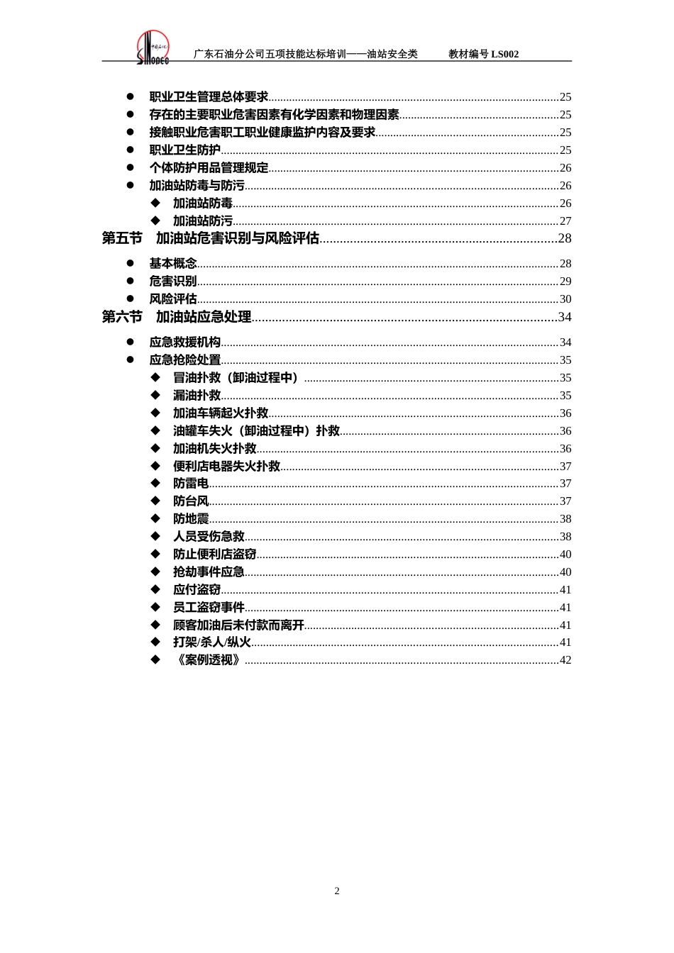 中石化加油站HSE管理培训教材[43页]_第2页