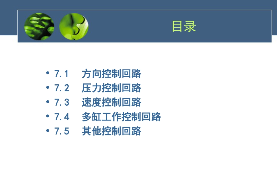 7.《液压传动》液压基本回路_第3页