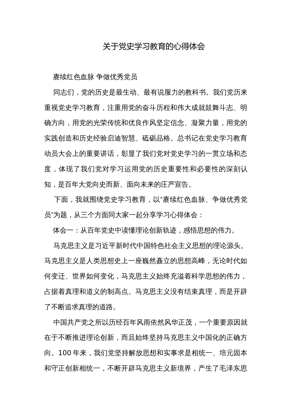 关于党史学习教育的心得体会_第1页
