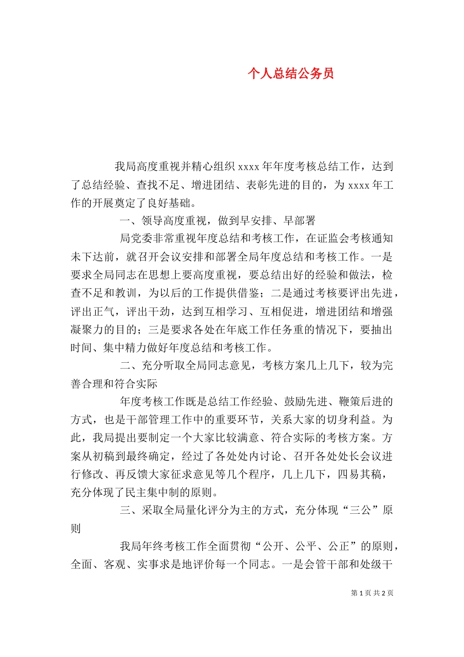 个人总结公务员(二)_第1页