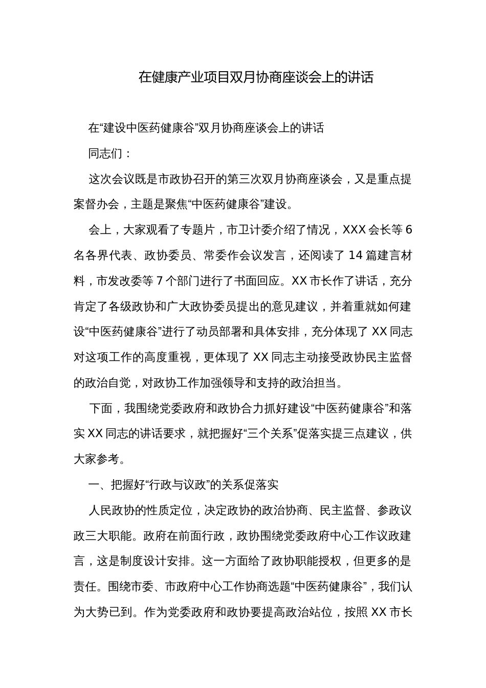 在健康产业项目双月协商座谈会上的讲话_第1页