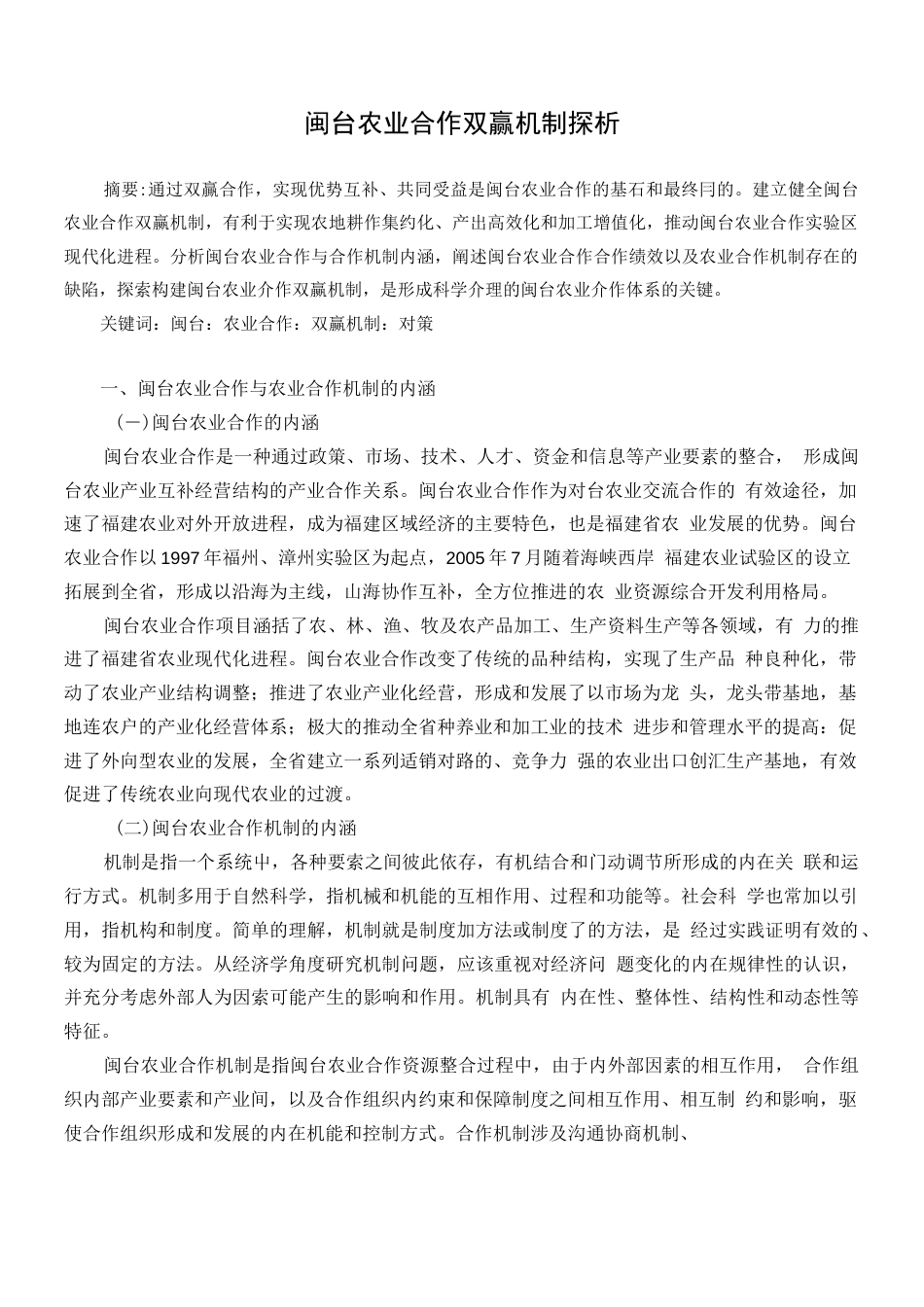 闽台农业合作双赢机制探析  _第1页