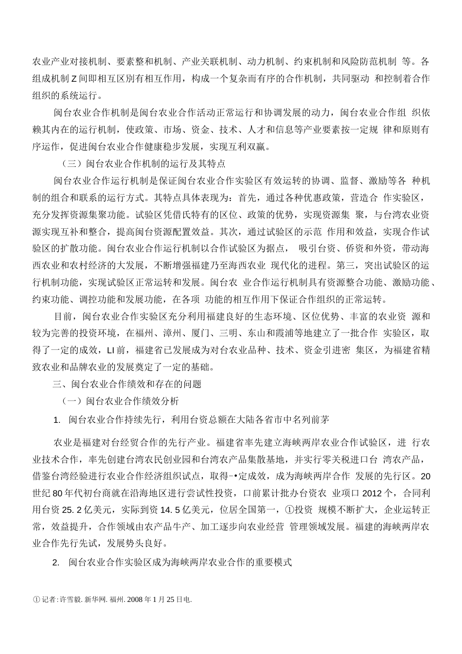 闽台农业合作双赢机制探析  _第2页