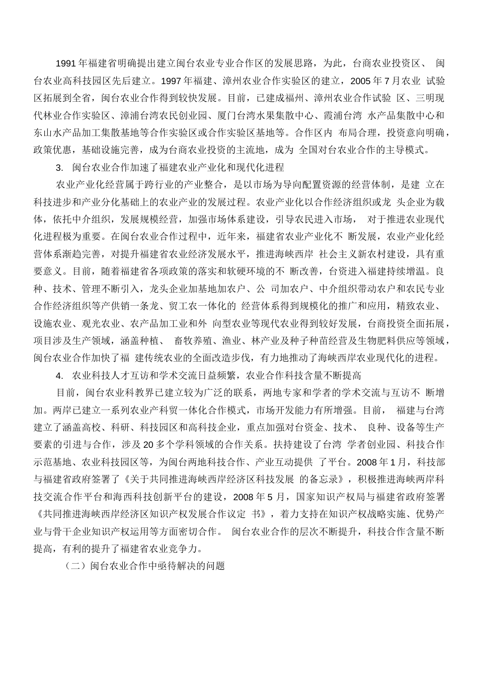 闽台农业合作双赢机制探析  _第3页
