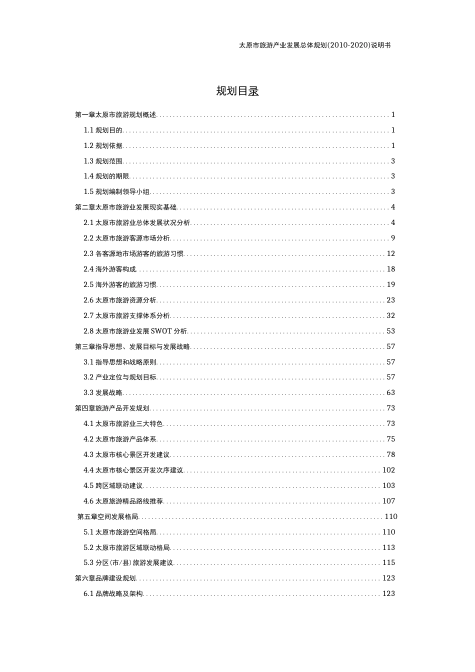 太原旅游产业发展总体规划说明书  _第1页