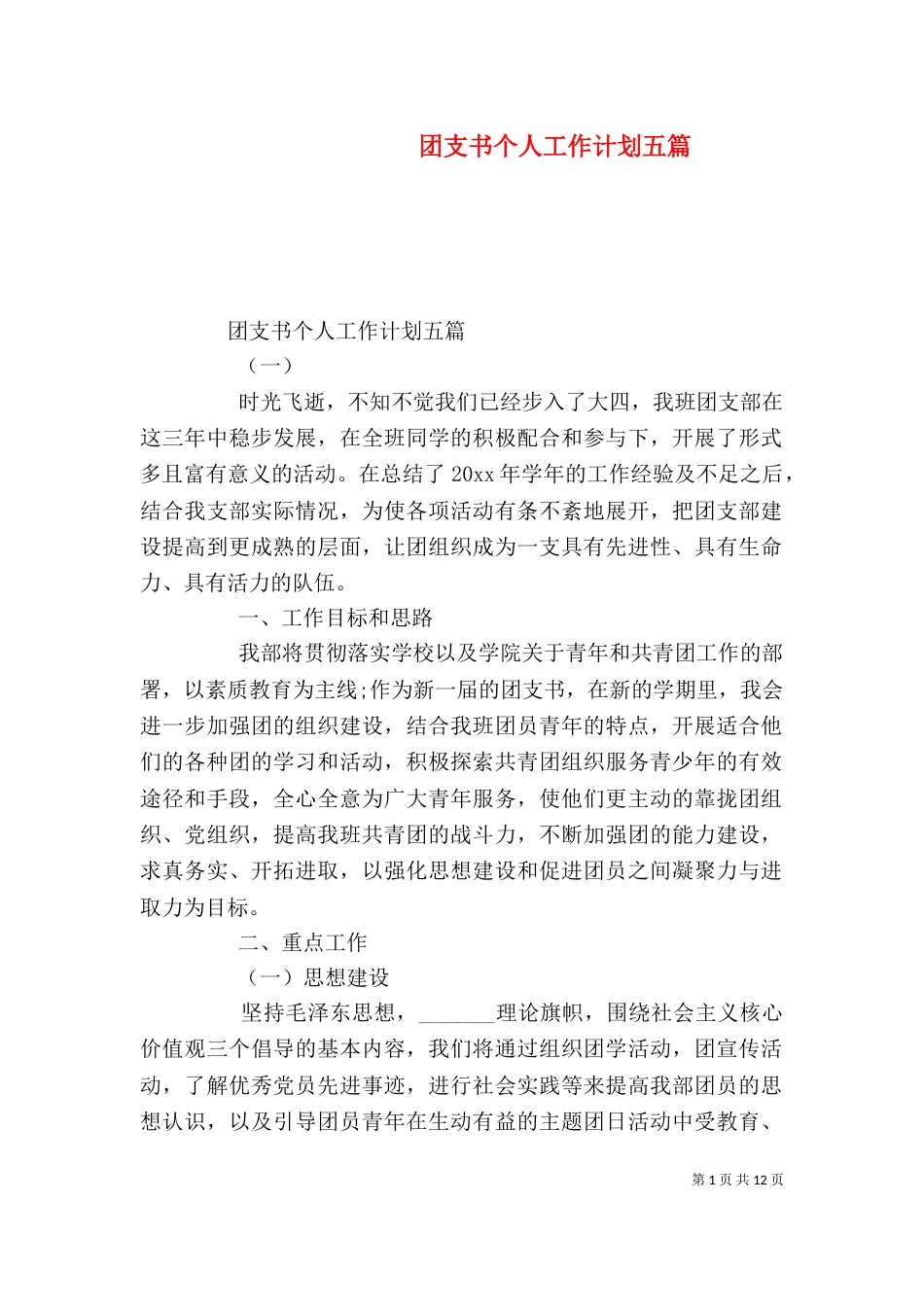 团支书个人工作计划五篇_第1页