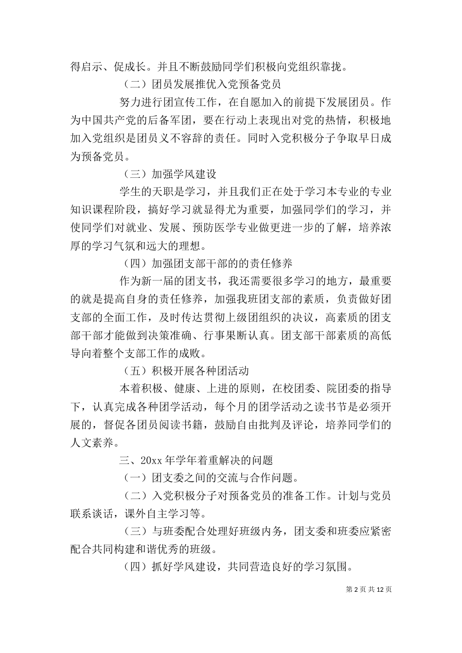 团支书个人工作计划五篇_第2页