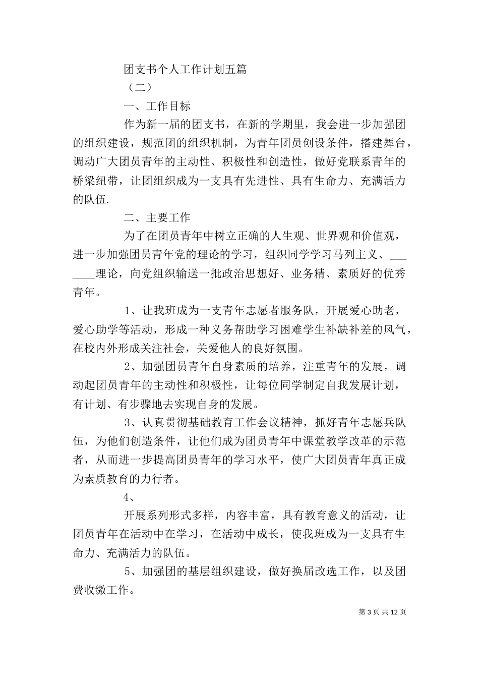 团支书个人工作计划五篇_第3页