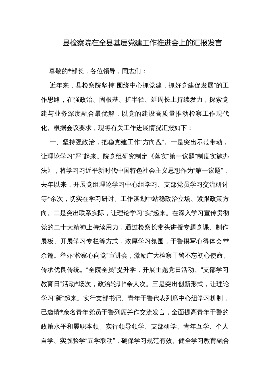 县检察院在全县基层党建工作推进会上的汇报发言_第1页