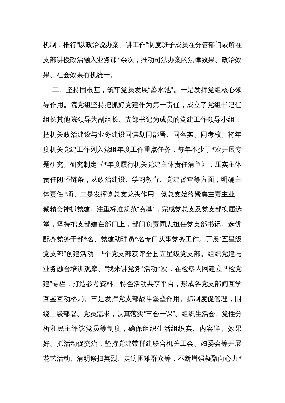 县检察院在全县基层党建工作推进会上的汇报发言_第2页