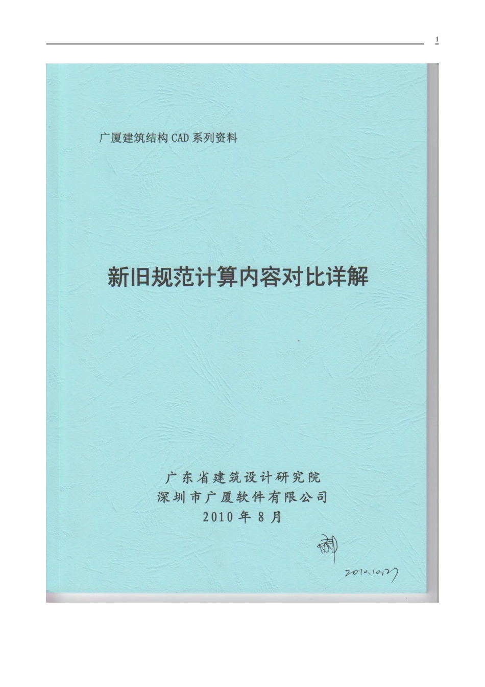 2010版抗震规范新旧2008版抗震规范内容对比[79页]_第1页