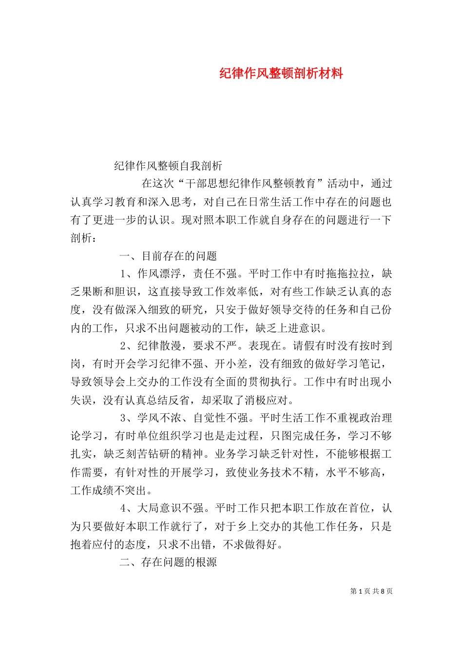 纪律作风整顿剖析材料（五）_第1页