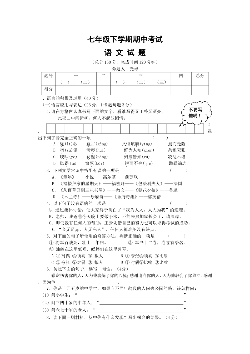 人教版七年级语文下册期中试卷及答案试卷二[8页]_第1页