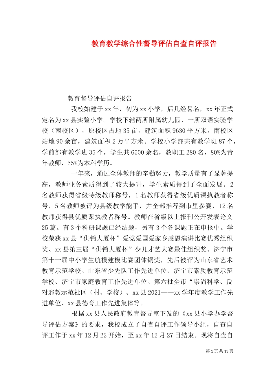 教育教学综合性督导评估自查自评报告_第1页