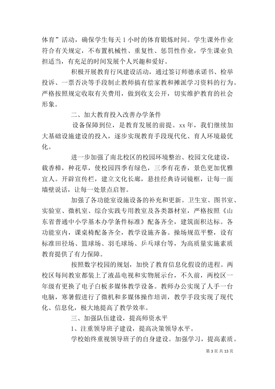 教育教学综合性督导评估自查自评报告_第3页