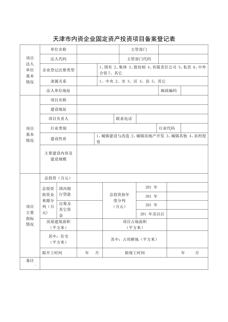 天津市内资企业固定资产投资项目备案登记表_第1页