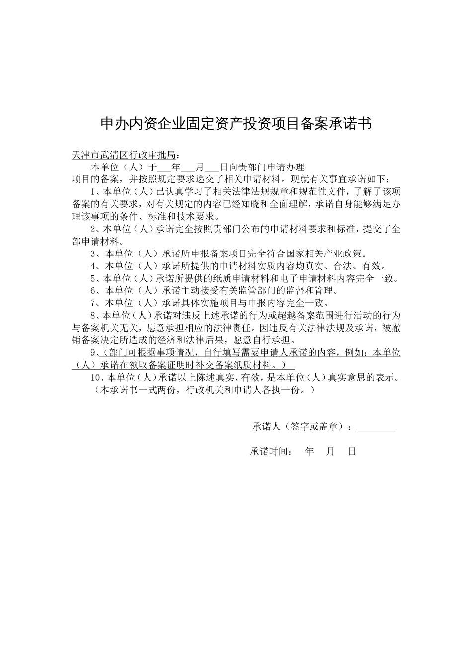 天津市内资企业固定资产投资项目备案登记表_第2页