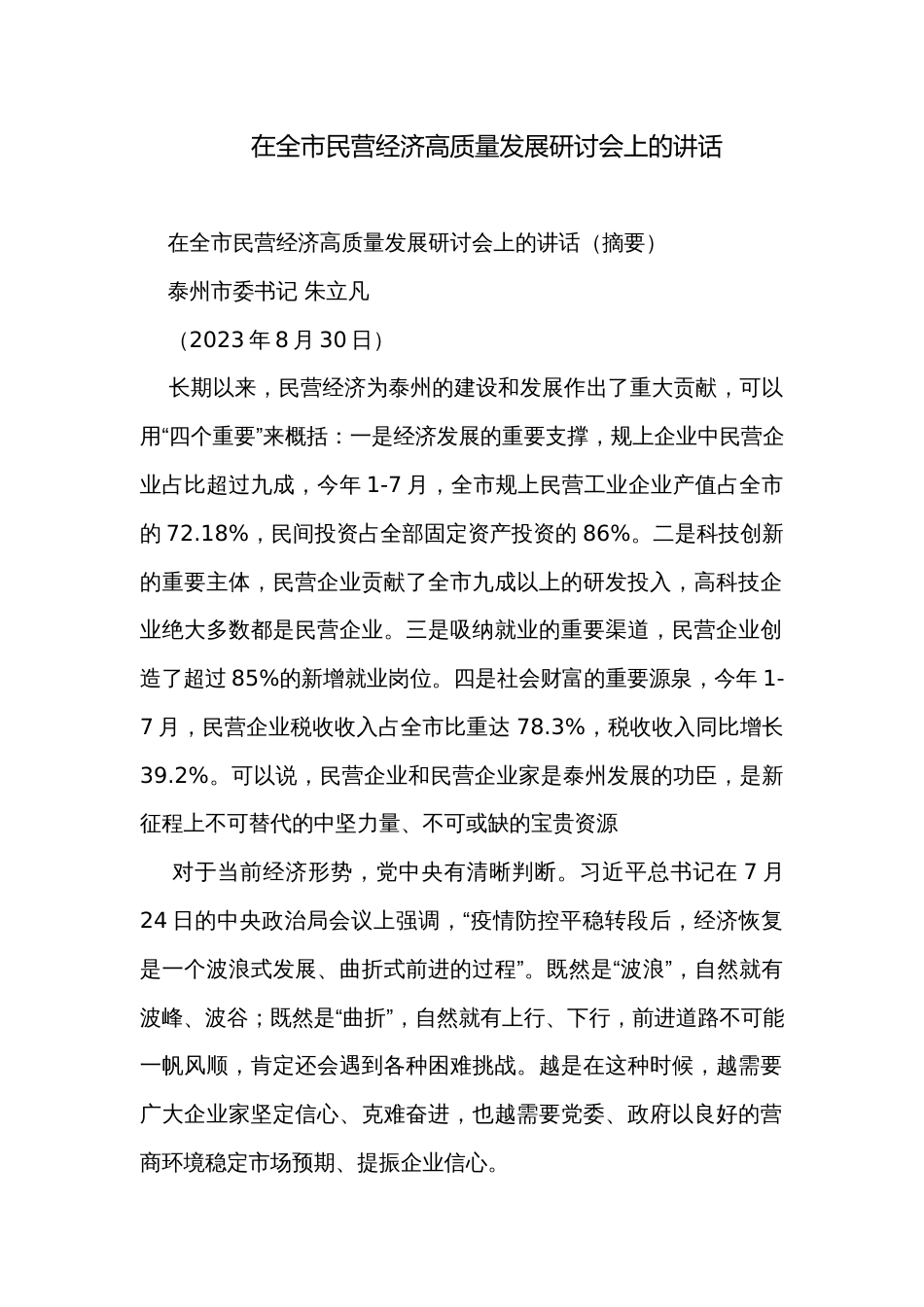 在全市民营经济高质量发展研讨会上的讲话_第1页