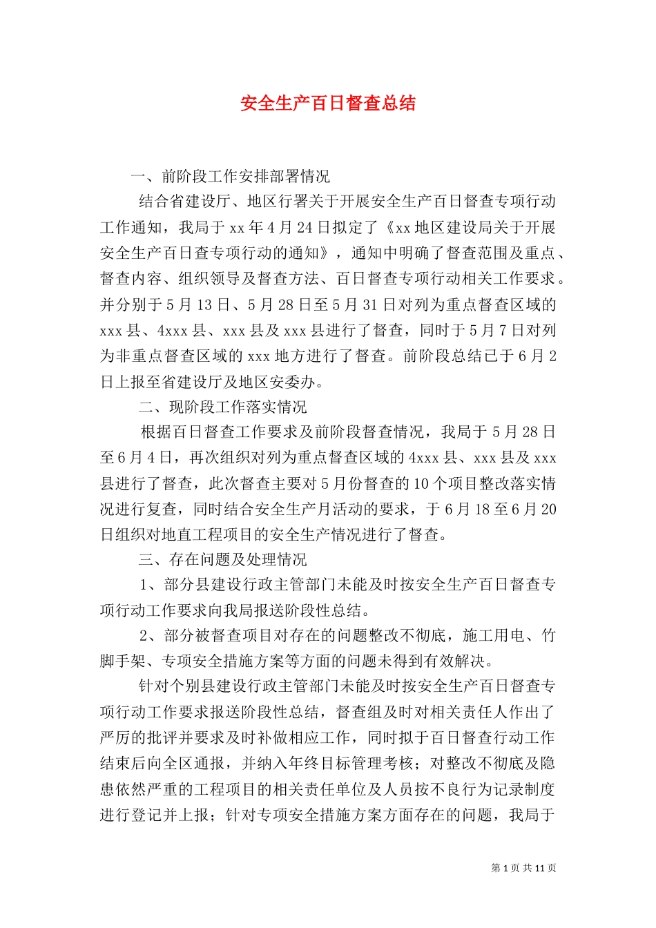 安全生产百日督查总结_第1页