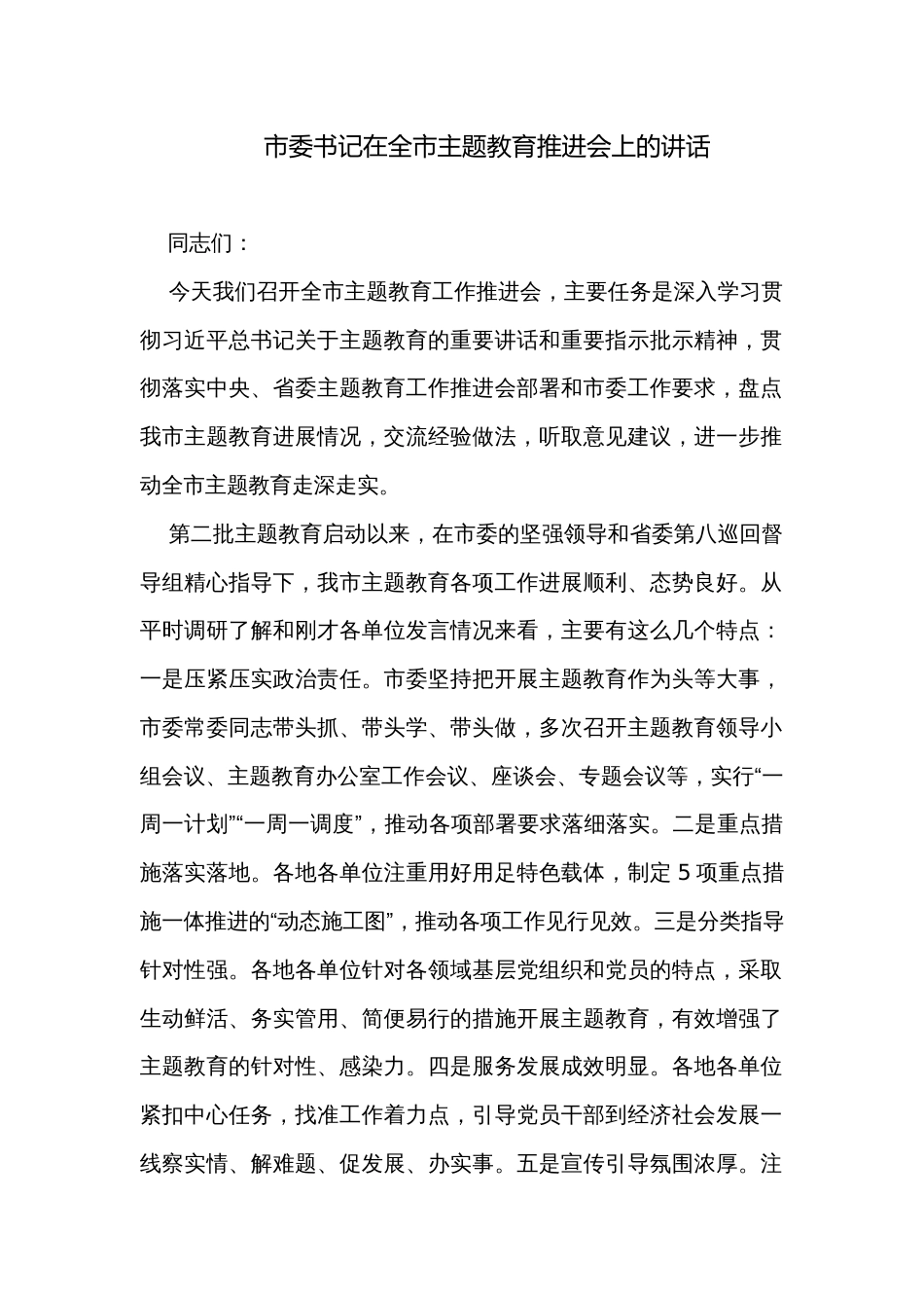 市委书记在全市主题教育推进会上的讲话_第1页