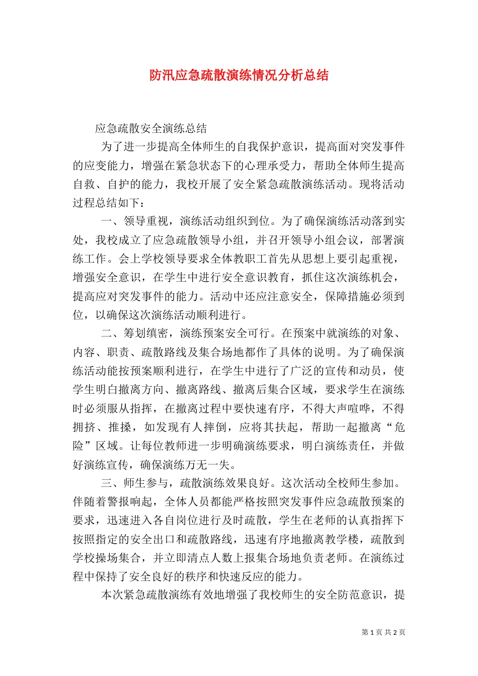 防汛应急疏散演练情况分析总结（一）_第1页