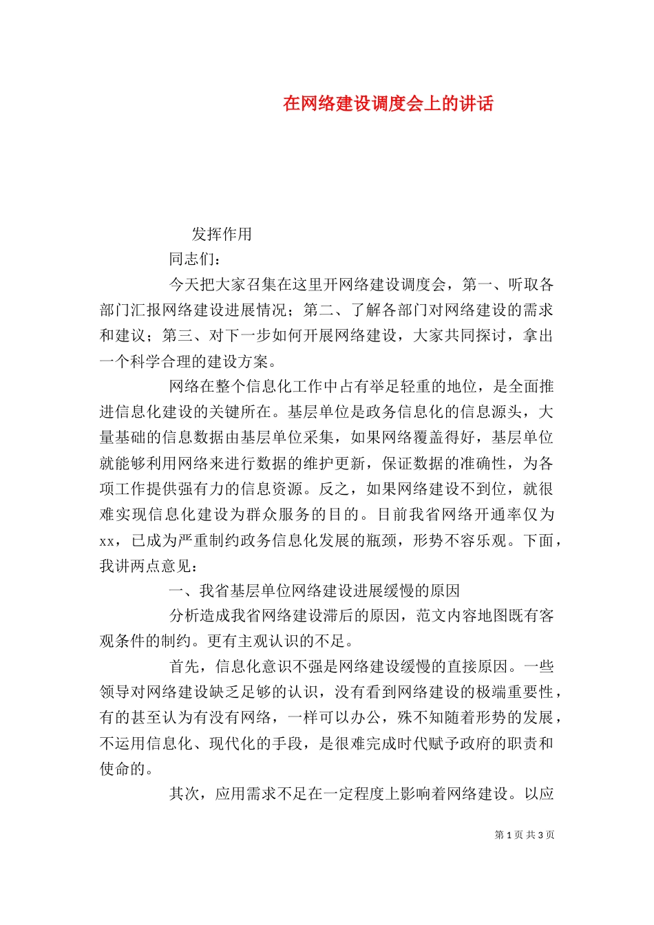 在网络建设调度会上的讲话（一）_第1页