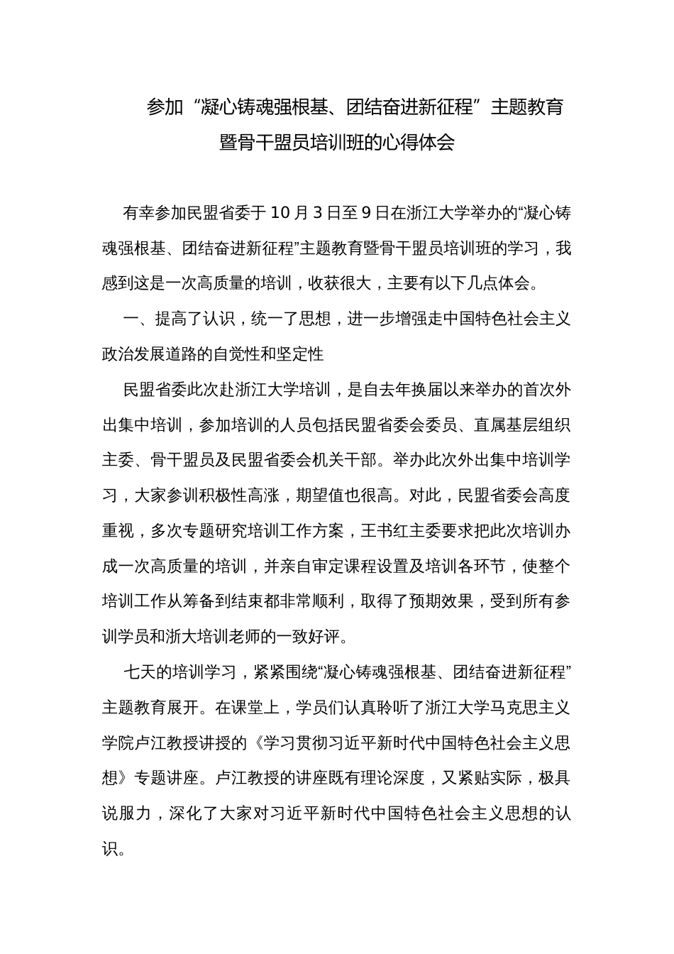 参加“凝心铸魂强根基、团结奋进新征程”主题教育暨骨干盟员培训班的心得体会_第1页