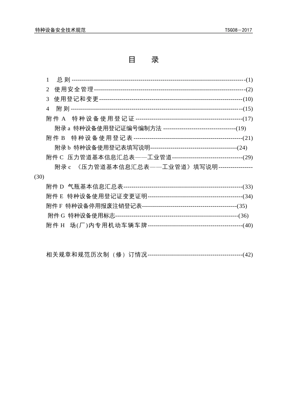 2017TSG082017特种设备使用管理规则(正式稿)_第3页