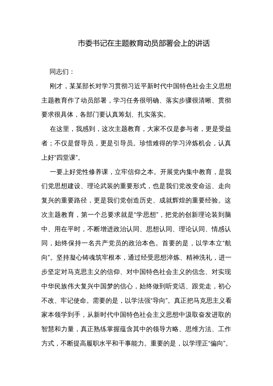 市委书记在主题教育动员部署会上的讲话_第1页