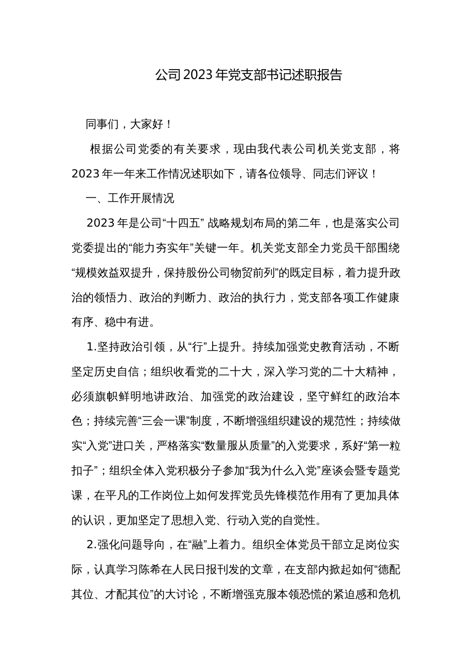 公司2023年党支部书记述职报告_第1页