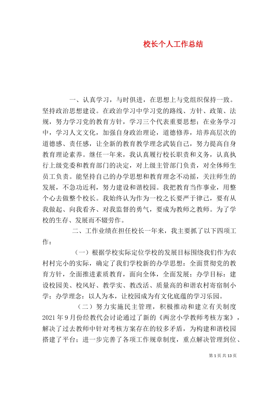 校长个人工作总结(七)_第1页